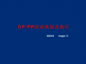 sppr活动策划及执行.ppt