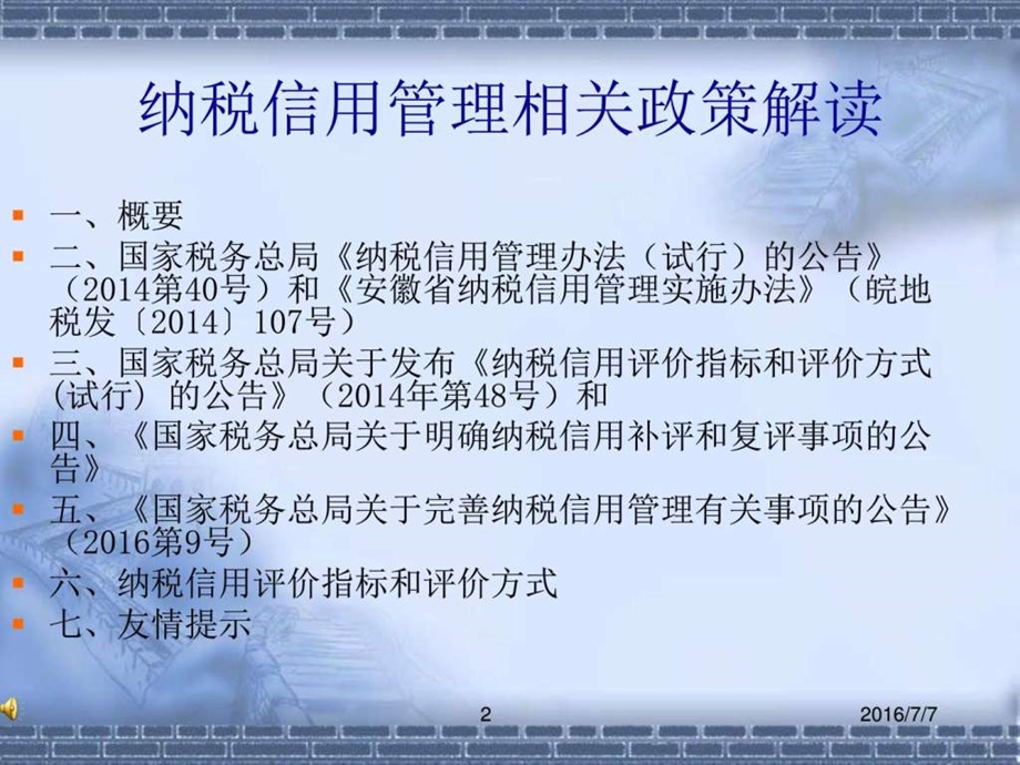 税务系统纳税信用管理政策解读.ppt.ppt_第2页