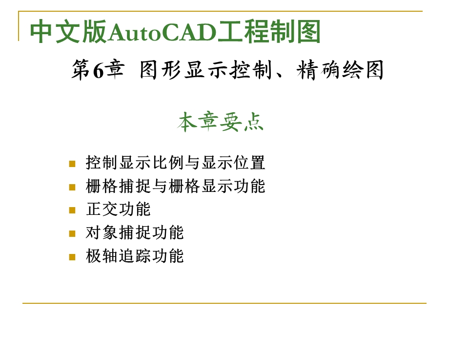 AutoCAD标准教程第6章图形显示控制精确绘图.ppt_第1页