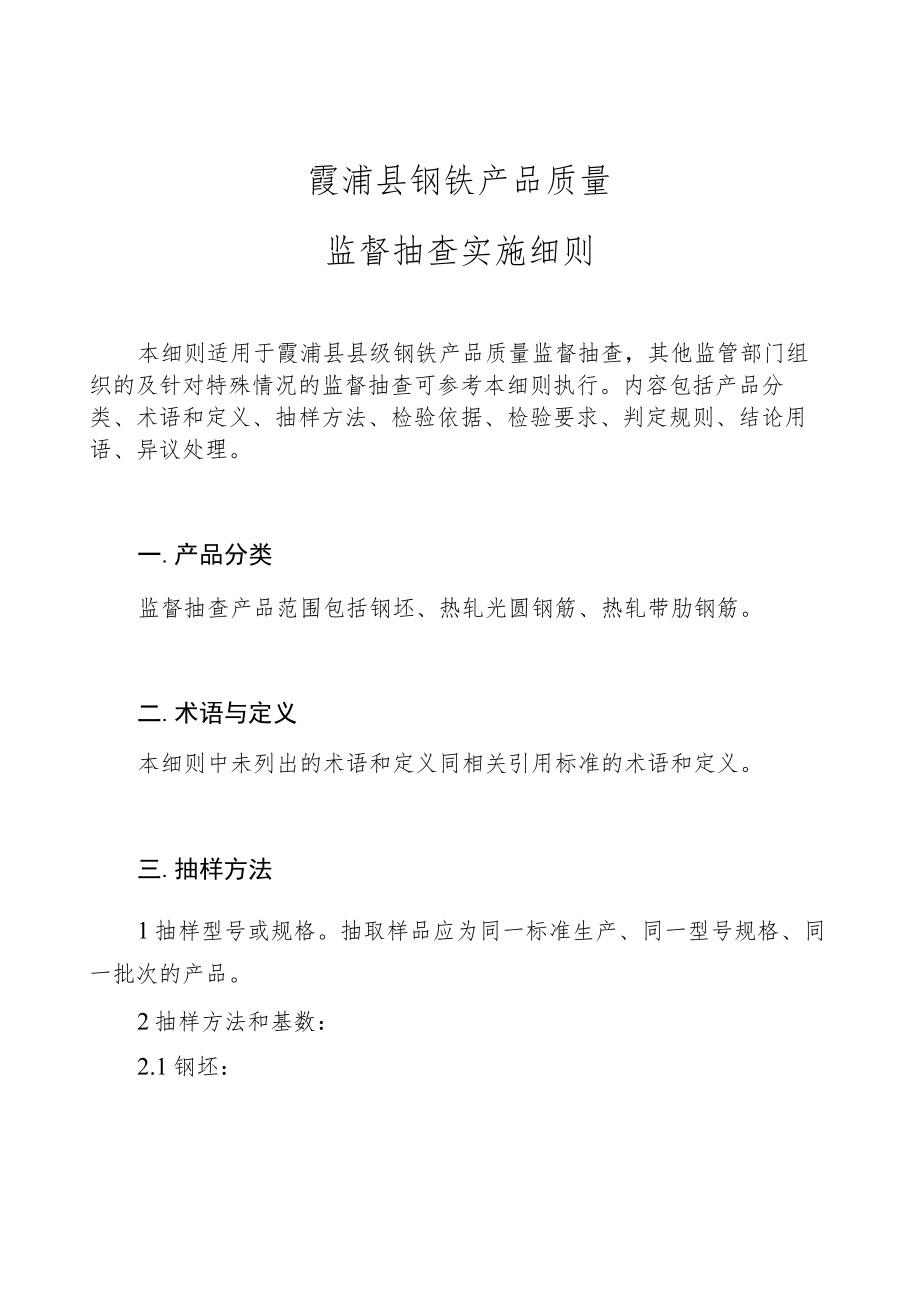 霞浦县钢铁产品质量监督抽查实施细则.docx_第1页