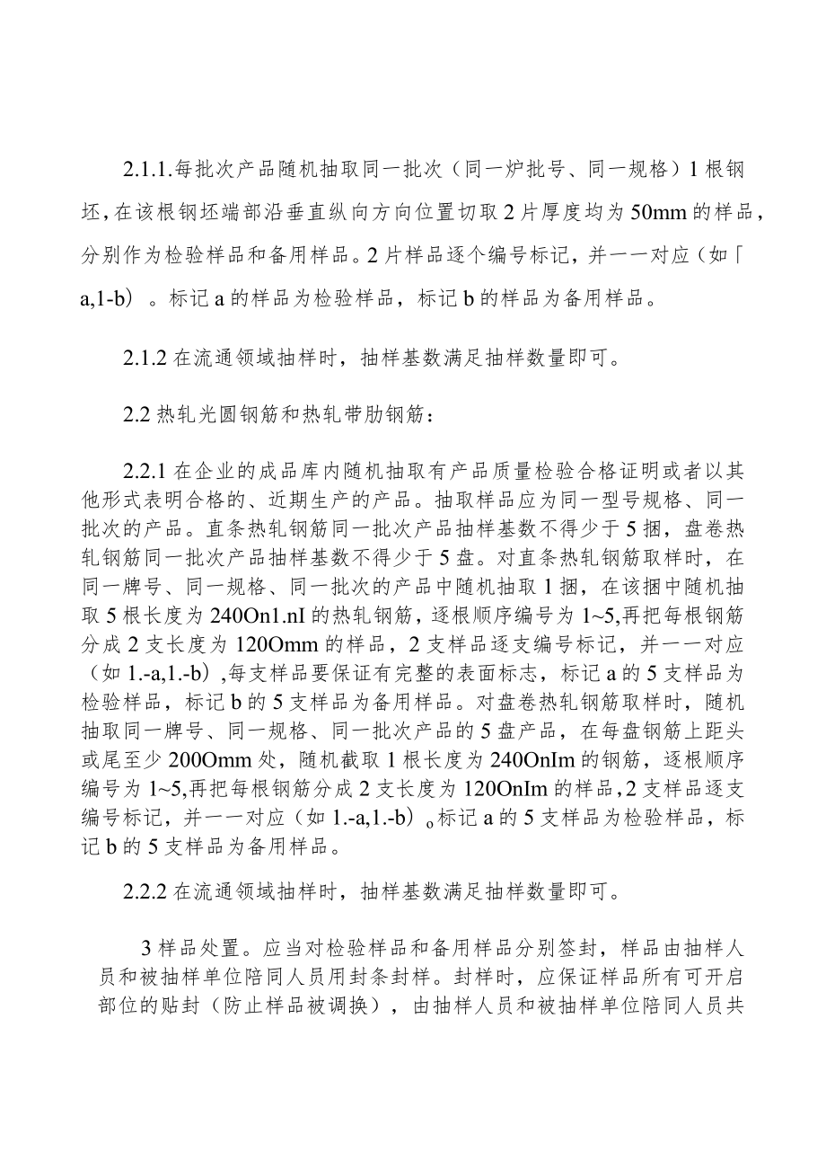 霞浦县钢铁产品质量监督抽查实施细则.docx_第2页