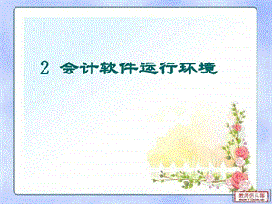 2.4会计软件的网络环境图文.ppt.ppt