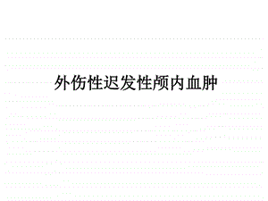 .8.19外伤性迟发性颅内血肿