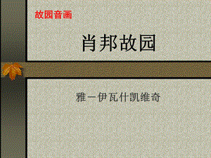 肖邦故园(整理版).ppt