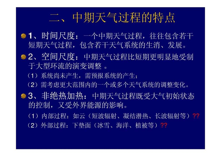 第2章中期天气过程特征和中期天气过程模式.ppt.ppt_第3页