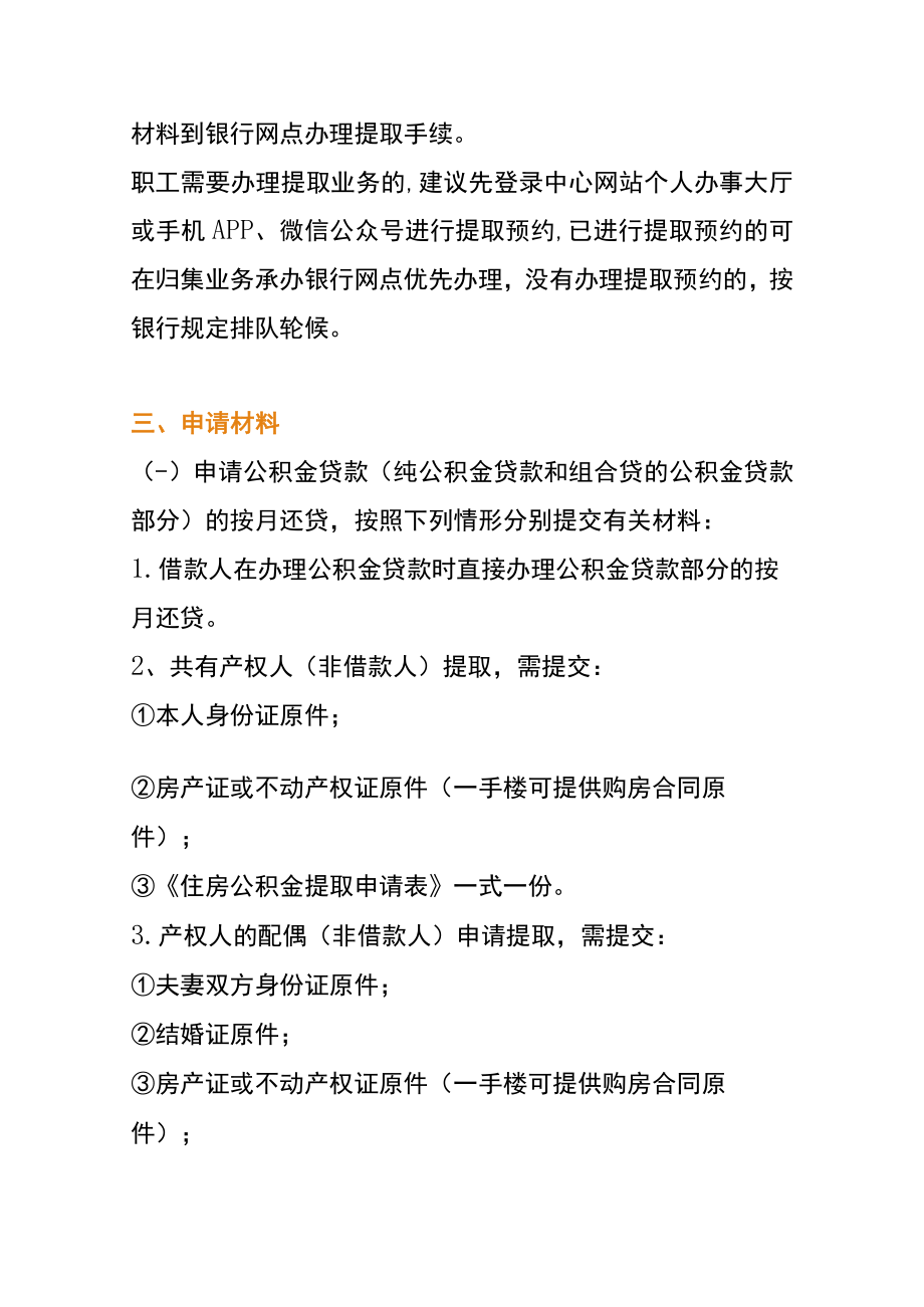 按揭购买自住住房公积金提取办理指南(按月还贷).docx_第2页