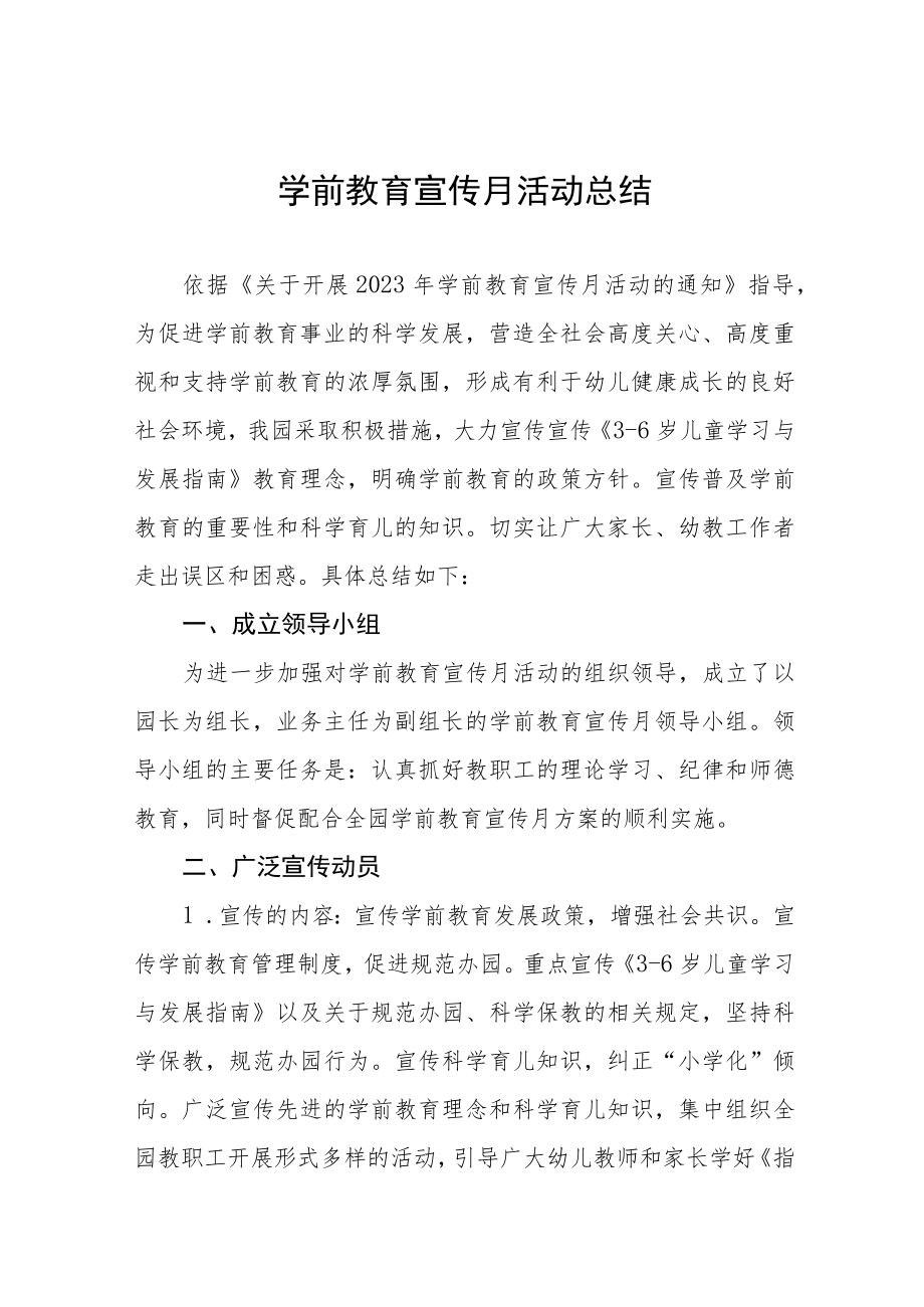 实验幼儿园学前教育宣传月主题活动工作方案及总结六篇.docx_第1页