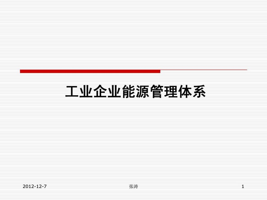 能源管理体系建立和实施1.ppt_第1页