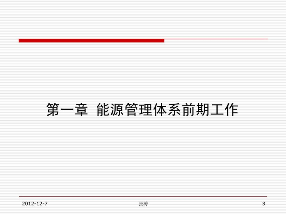 能源管理体系建立和实施1.ppt_第3页