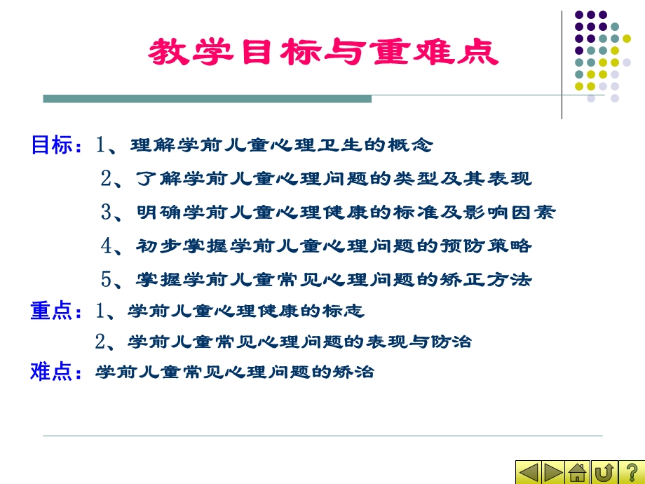 学前儿童的心理健康及保健.ppt_第2页