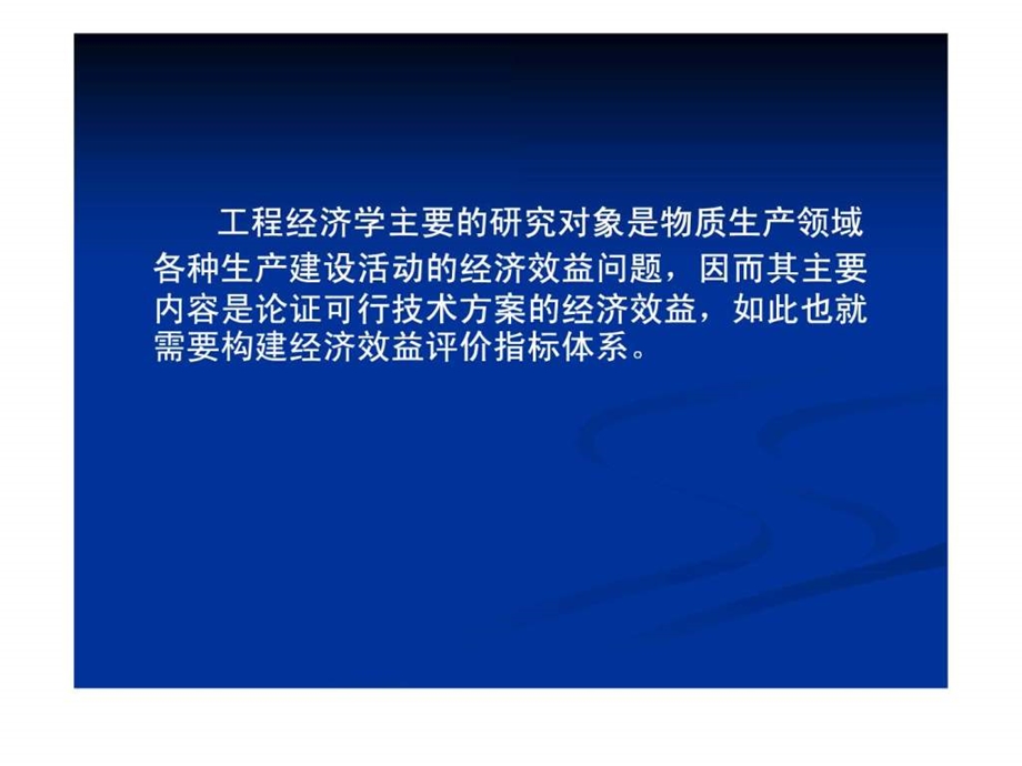 第二章经济效益评价及比较原理.ppt.ppt_第2页