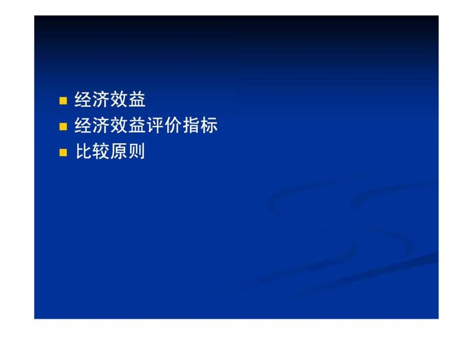 第二章经济效益评价及比较原理.ppt.ppt_第3页