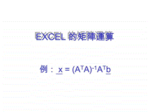 用excel计算行列式.ppt.ppt