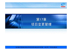 信息系统项目管理教程配套讲义第17章项目变更管理.ppt