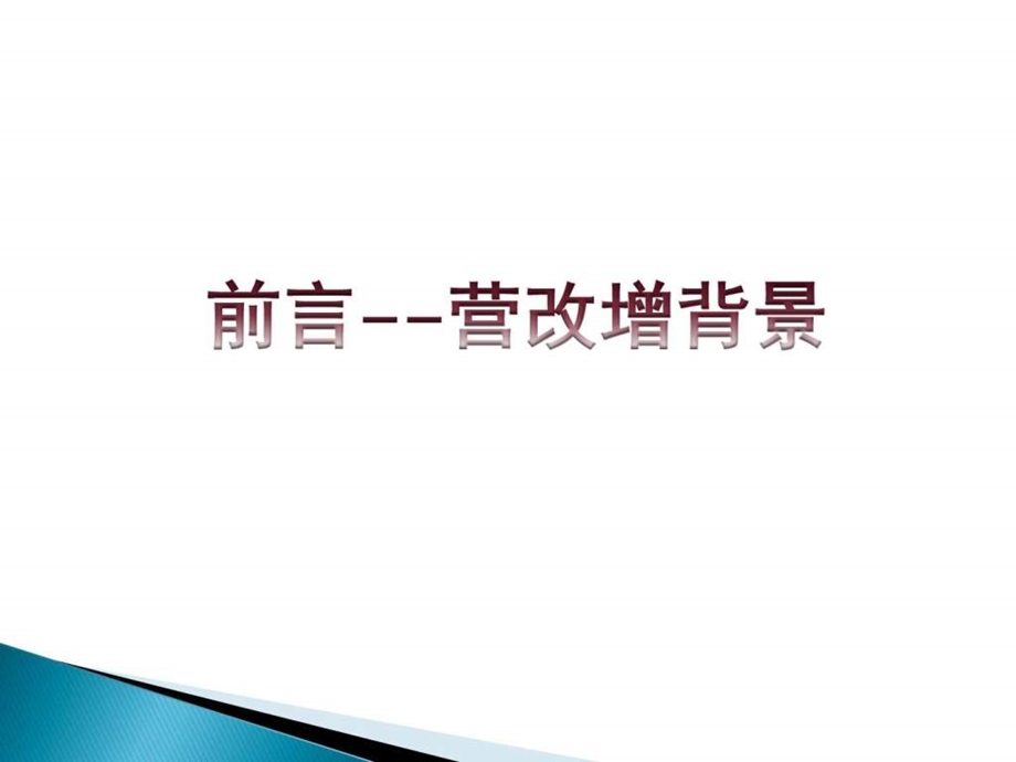 前言营改增背景图文.ppt.ppt_第1页