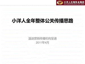 周林频谱屋全年整体公关传播思路.ppt