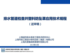 优质文档排水管道检查井塑料防坠罩技巧规程图文.ppt