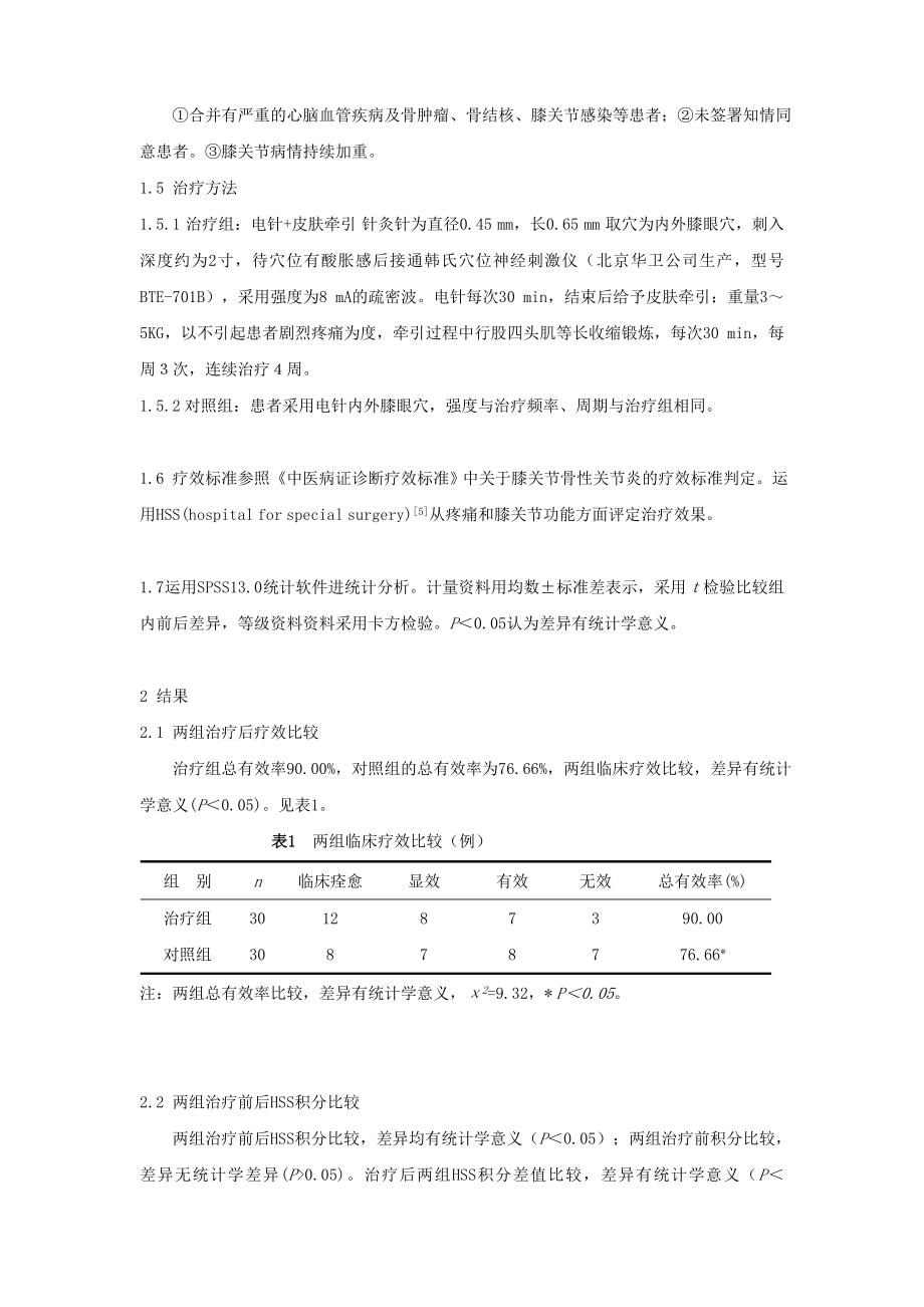 电针联合皮肤牵引治疗膝骨关节炎临床疗效观察.doc_第3页