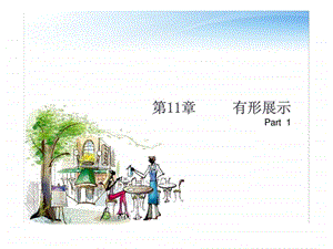 服务营销有形展示策略.ppt