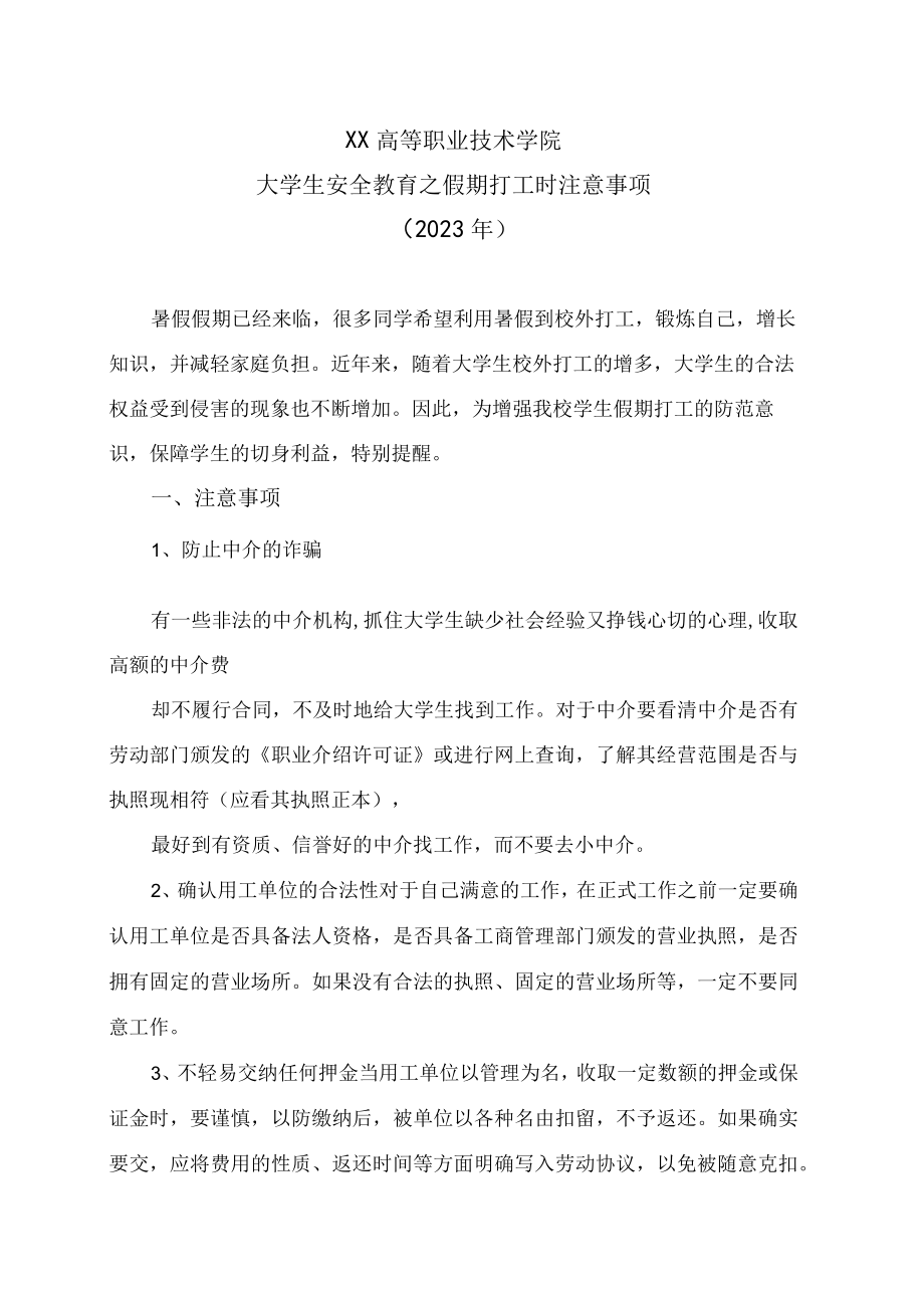 XX高等职业技术学院大学生安全教育之假期打工时注意事项（2023年）.docx_第1页