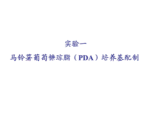 马铃薯葡萄糖琼脂(PDA)培养基配制.ppt