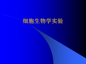 实验2细胞的活体染色.ppt