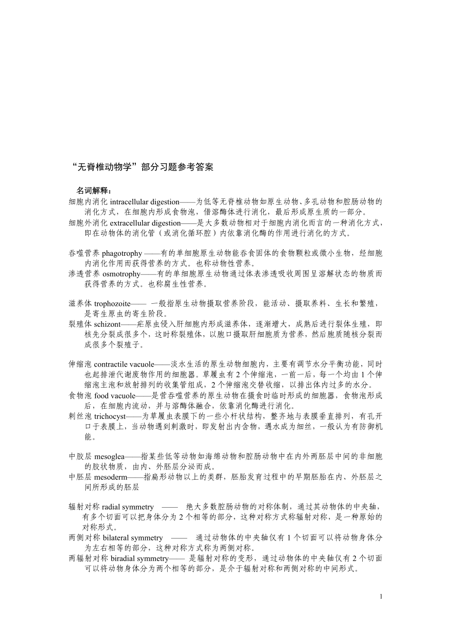 动物学上部分习题参考答案.doc_第1页