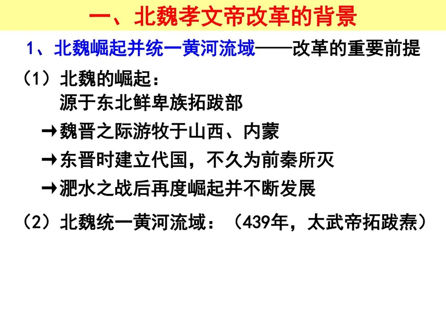 第三单元北魏孝文帝改革图文.ppt.ppt_第3页