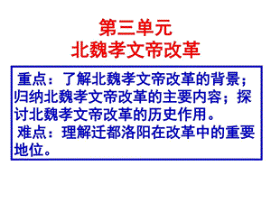 第三单元北魏孝文帝改革图文.ppt.ppt