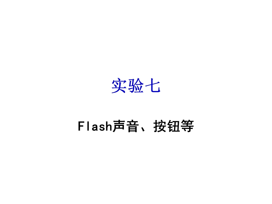 flash实验七.ppt_第1页