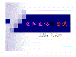 团队文化营造.ppt.ppt