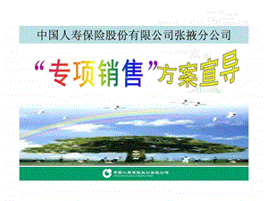 专项销售方案宣导.ppt