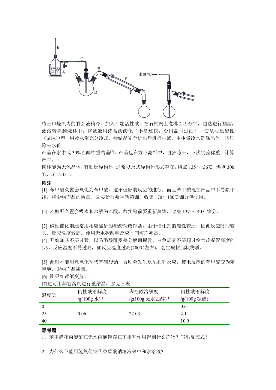 实验十一肉桂酸的制备.doc_第2页