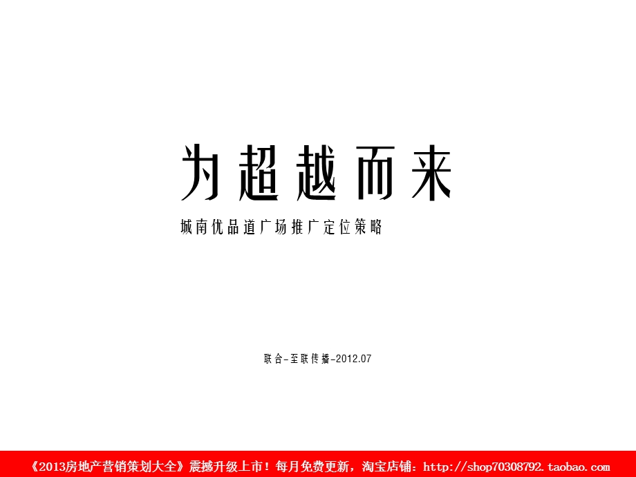 07月成都城南优品道广场推广定位策略.ppt_第1页