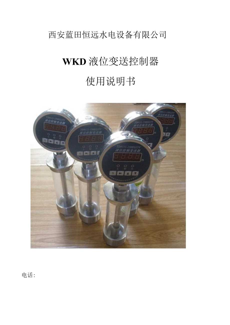 西安蓝田恒远水电设备有限公司WKD液位变送控制器使用说明书.docx_第1页