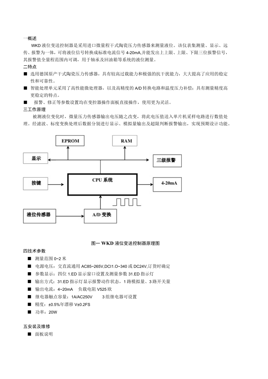 西安蓝田恒远水电设备有限公司WKD液位变送控制器使用说明书.docx_第2页