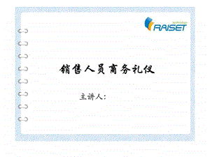 销售人员商务礼仪培训.ppt