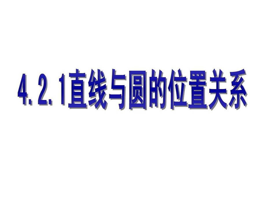 4.2.1直线与圆位置关系习题课优质课课件.ppt_第1页