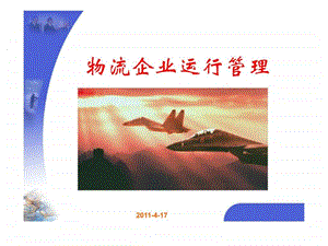 物流企业运行管理单元一概述.ppt