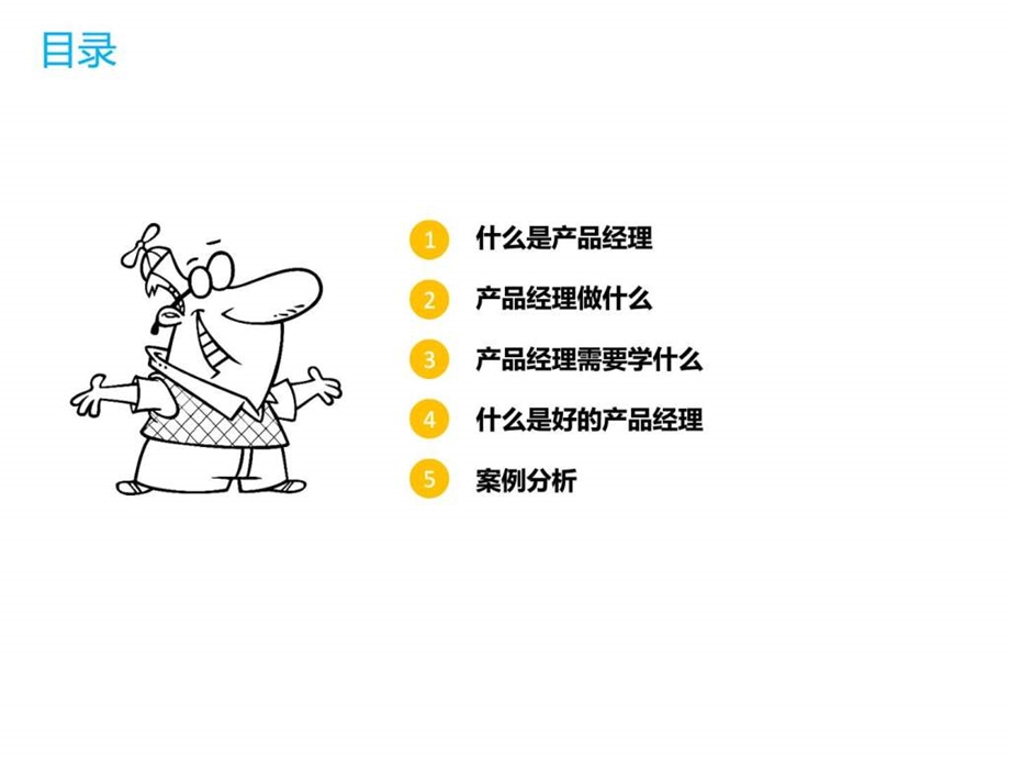 互联网产品经理工作简介.ppt_第2页