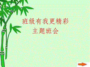 主题班会班级有我更精彩.ppt.ppt