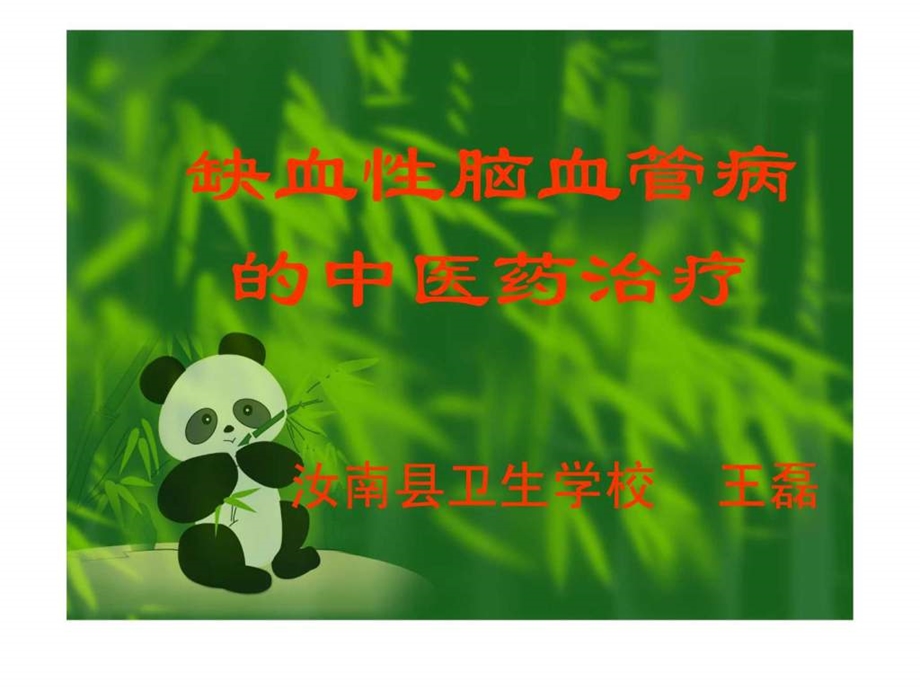 脑缺血的中医药治疗.ppt.ppt_第1页