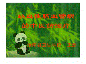 脑缺血的中医药治疗.ppt.ppt