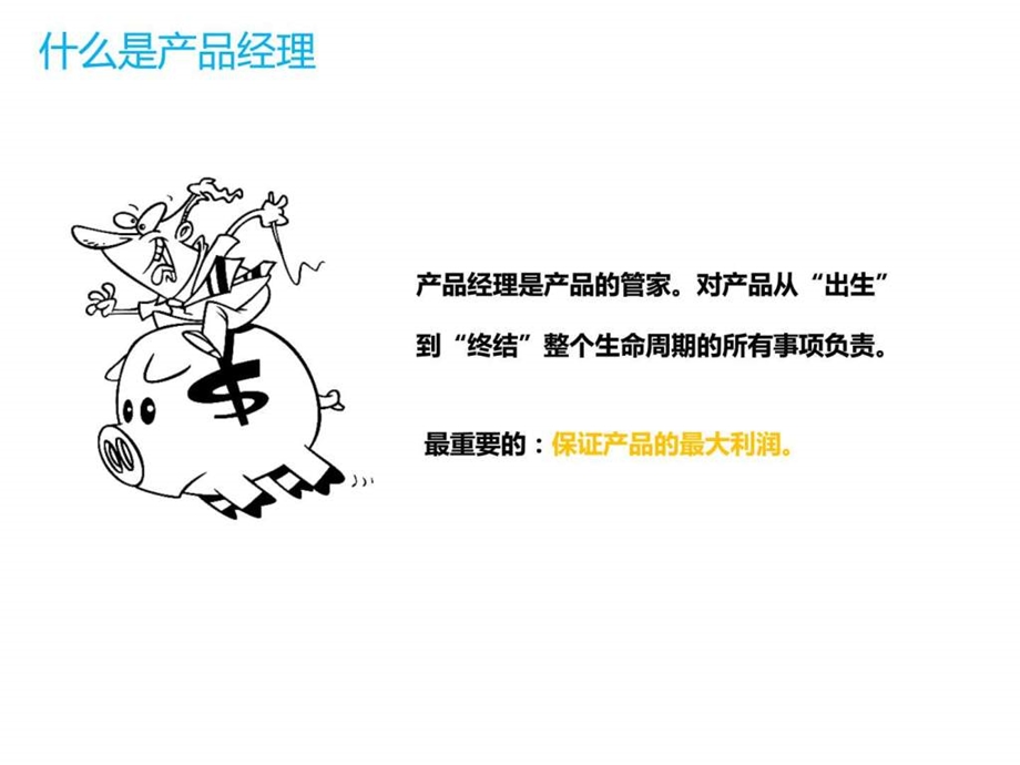 互联网产品经理工作简介.ppt.ppt_第2页