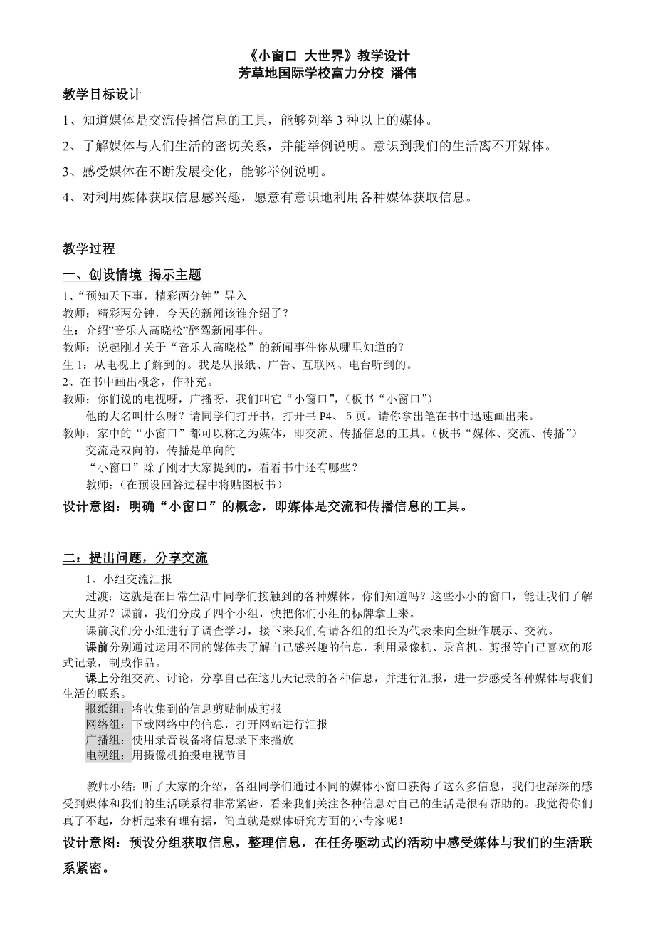 小窗口大世界(教学设计).doc_第1页