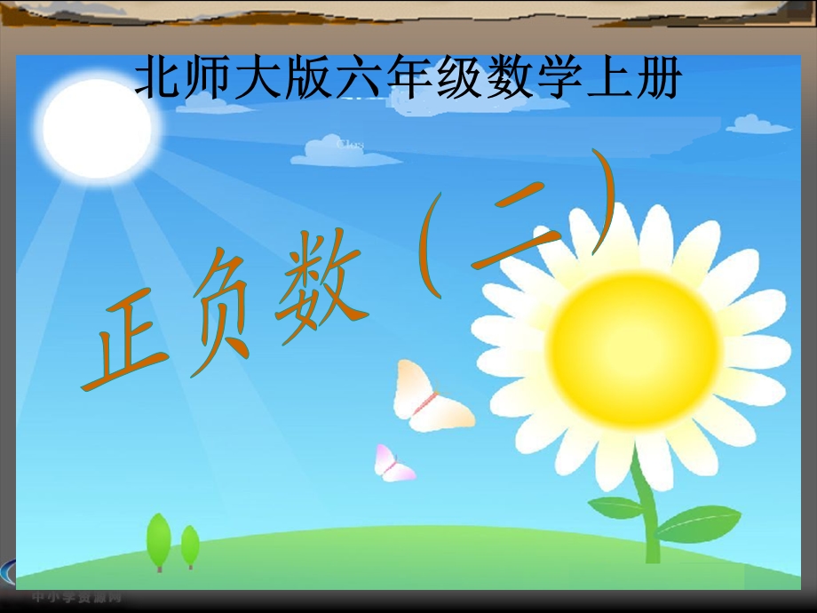 （北师大版）六年级数学上册课件正负数（二）.ppt_第1页