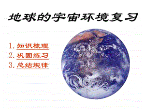 第一篇宇宙与地球.ppt.ppt