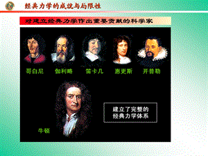 经典力学的局限性2.ppt