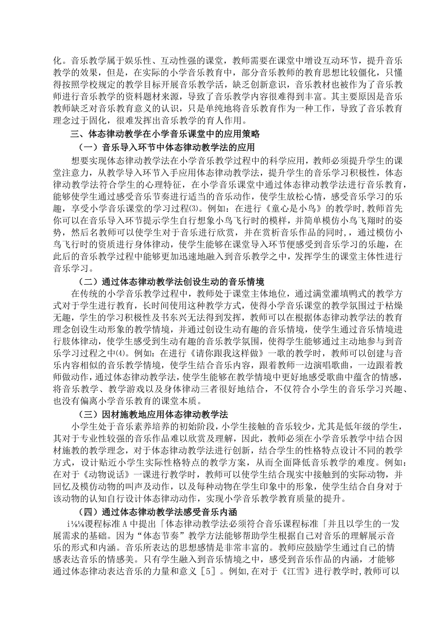 体态律动教学在小学音乐课堂中的实践与探索 论文.docx_第2页