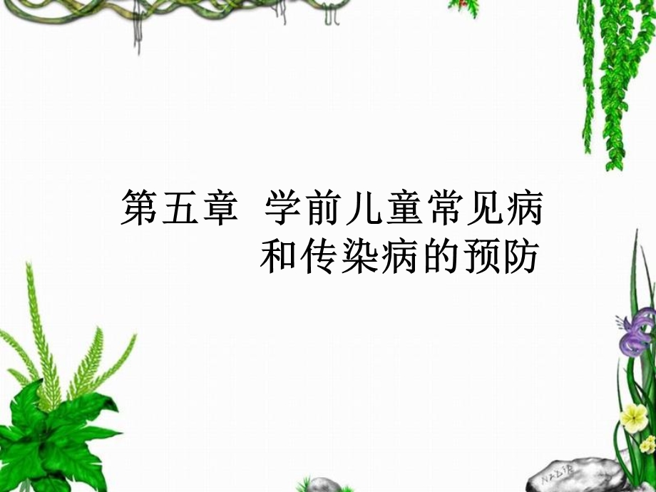 第五章学前儿童常见病和传染病的预防精品教育.ppt_第1页